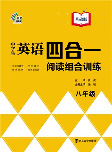 中学生英语四合一阅读组合训练．八年级．基础版