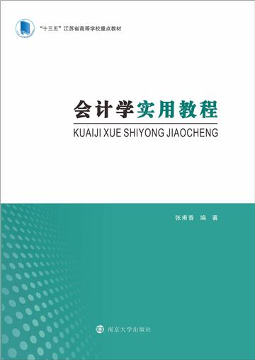 会计学实用教程