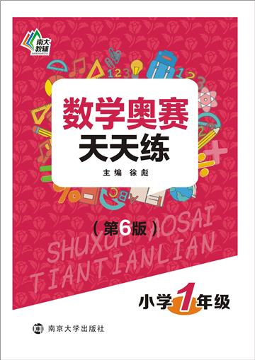 数学奥赛天天练．小学1年级