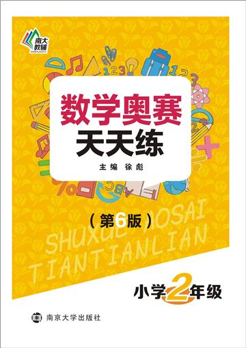 数学奥赛天天练．小学2年级