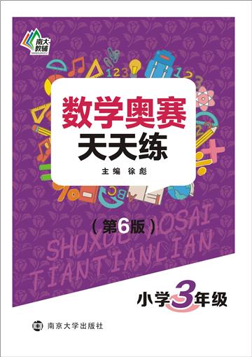 数学奥赛天天练．小学3年级