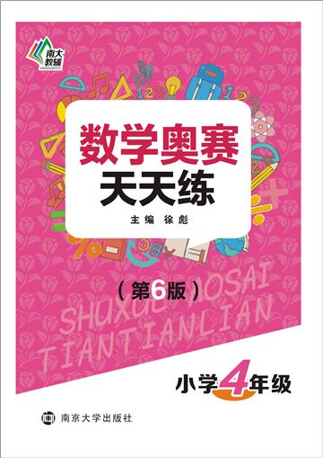 数学奥赛天天练．小学4年级