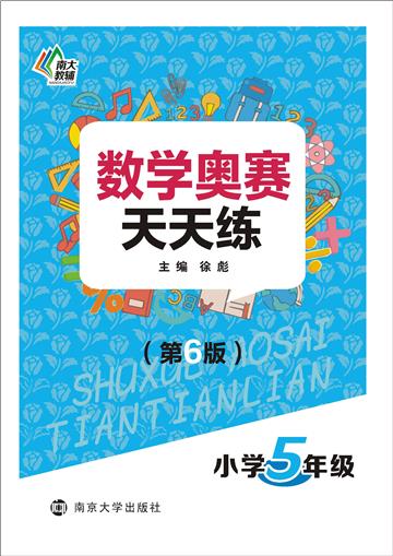 数学奥赛天天练．小学5年级