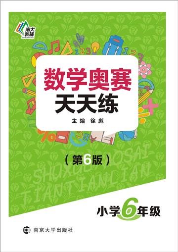 数学奥赛天天练．小学6年级
