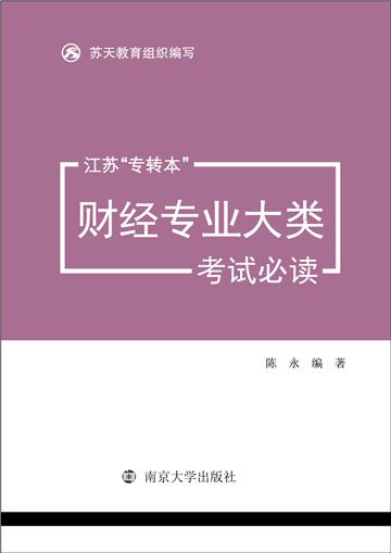 江苏“专转本”财经专业大类考试必读