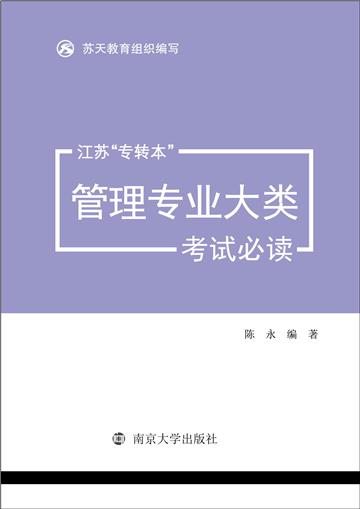 江苏“专转本”管理专业大类考试必读