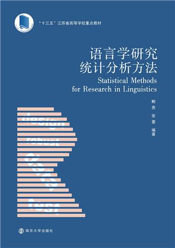 语言学研究统计分析方法