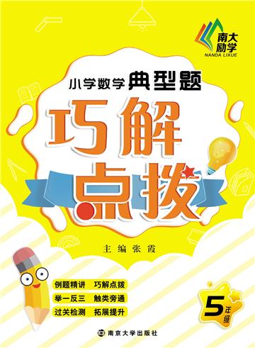 小学数学典型题巧解点拨．五年级
