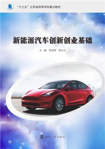 新能源汽车创新创业基础