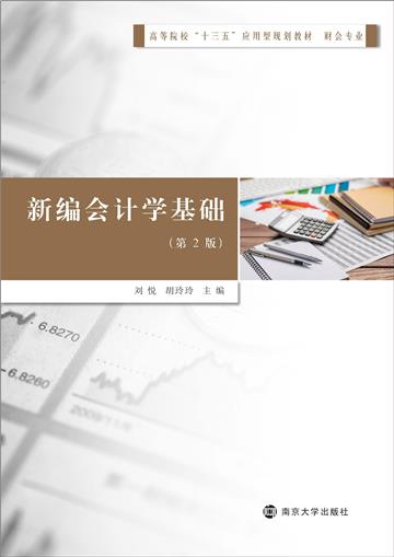 新编会计学基础
