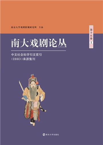 南大戏剧论丛．第十五卷（1）