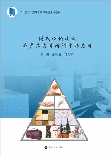 现代分析技术在产品质量检测中的应用