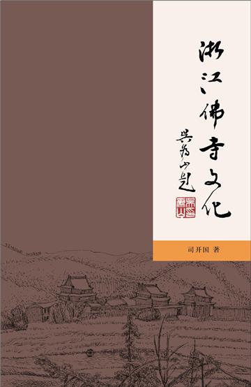 浙江佛寺文化