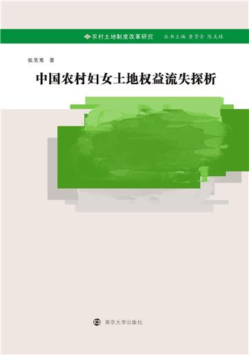 中国农村妇女土地权益流失探析