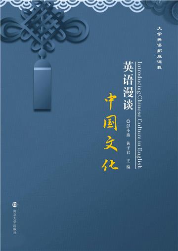 英语漫谈中国文化