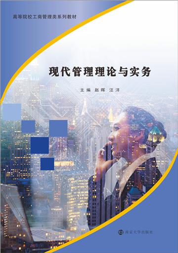 现代管理理论与实务