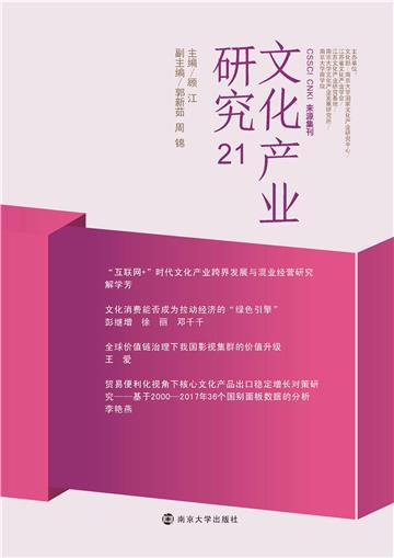 文化产业研究（21）