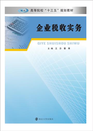 企业税收实务