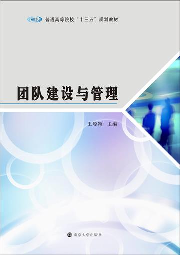 团队建设与管理