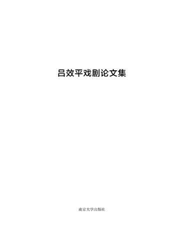 吕效平戏剧论文集