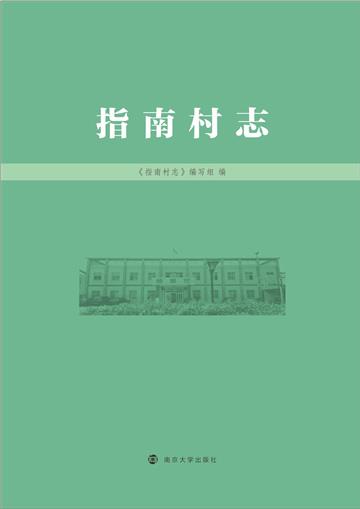 指南村志