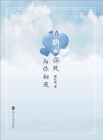 在心灵深处与你相遇