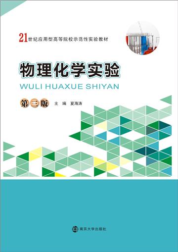 物理化学实验