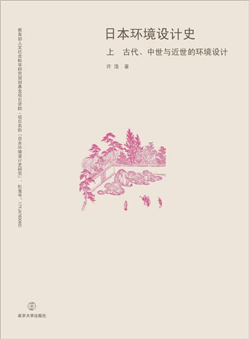 日本环境设计史（上）：古代、中世与近世的环境设计