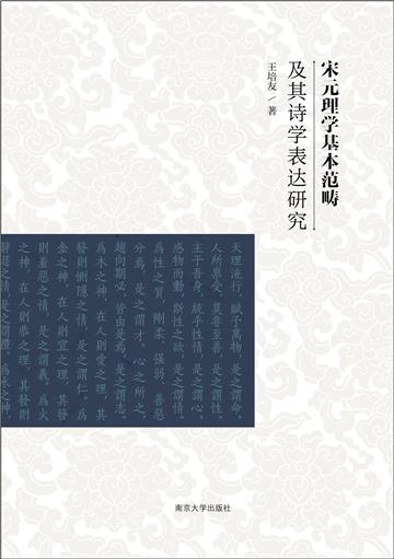 宋元理学基本范畴及其诗学表达研究