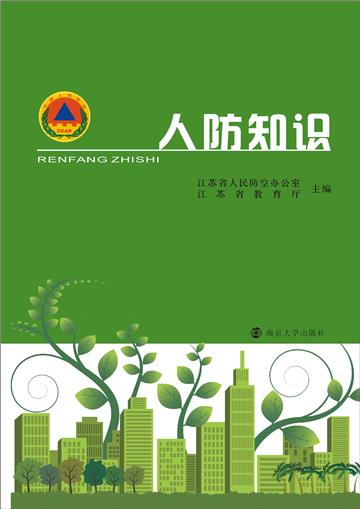 人防知识