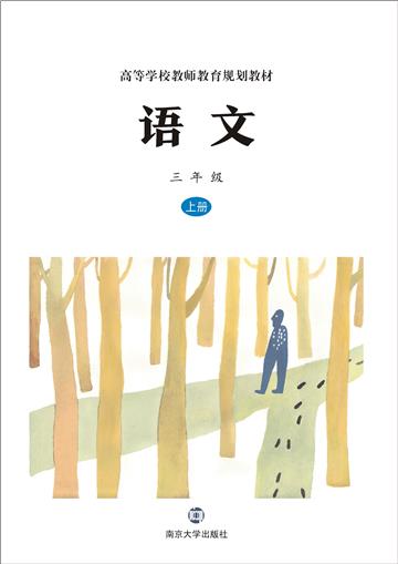 语文：三年级上册