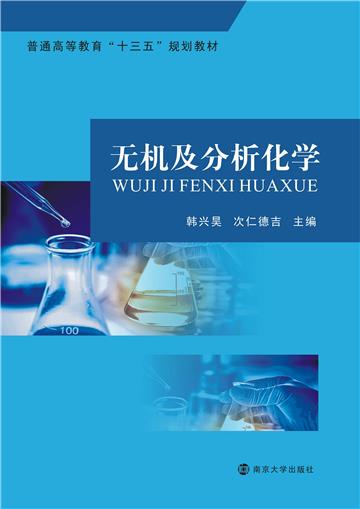 无机及分析化学