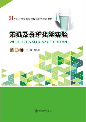 无机及分析化学实验