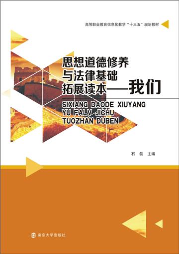 思想道德修养与法律基础拓展读本：我们
