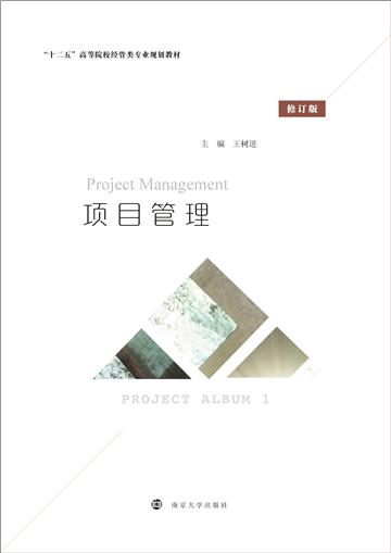项目管理