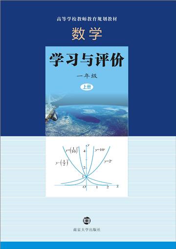 数学：学习与评价．一年级上册