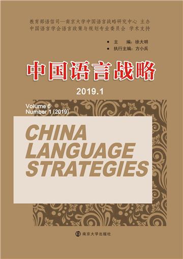中国语言战略（2019）