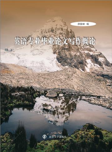 英语专业毕业论文写作概论