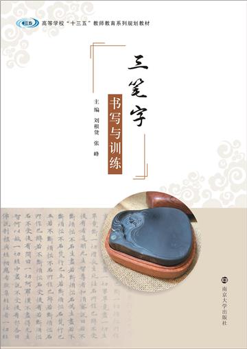 三笔字书写与训练