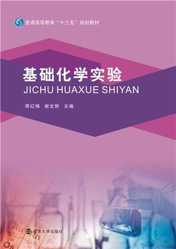 基础化学实验