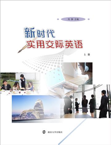 新时代实用交际英语（上册）