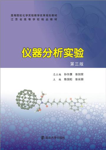仪器分析实验