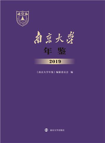 南京大学年鉴 2019