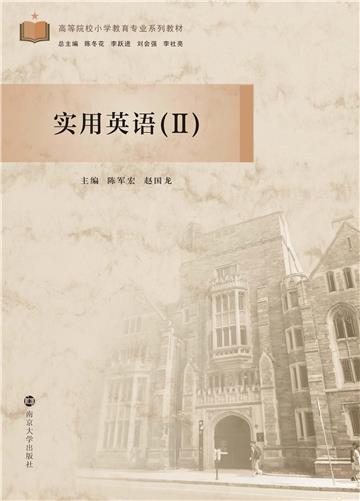 实用英语（Ⅱ）