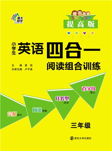 小学生英语四合一阅读组合训练．三年级．提高版