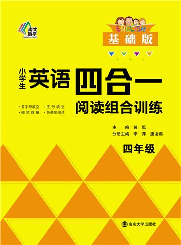 小学生英语四合一阅读组合训练．四年级．基础版