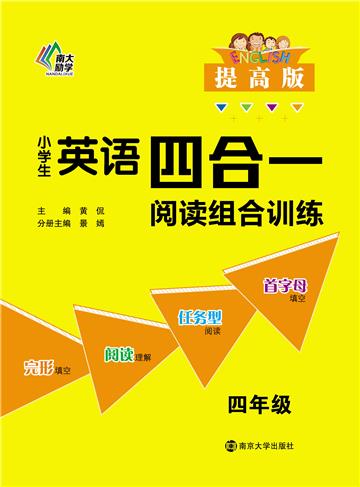 小学生英语四合一阅读组合训练．四年级．提高版