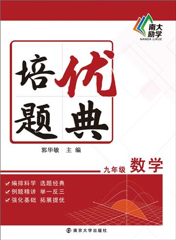 培优题典．数学．九年级