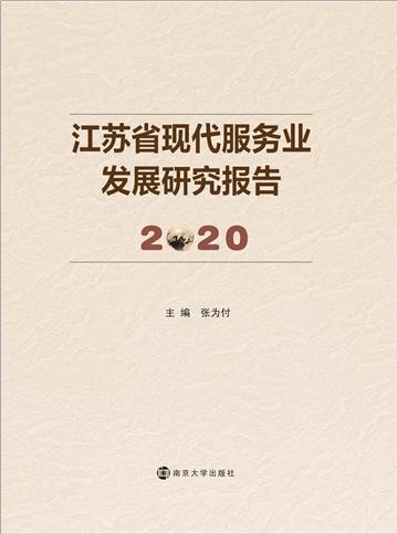 江苏省现代服务业发展研究报告 2020