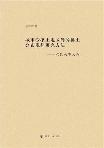 城市沙壤土地区外源稀土分布规律研究方法：以包头市为例